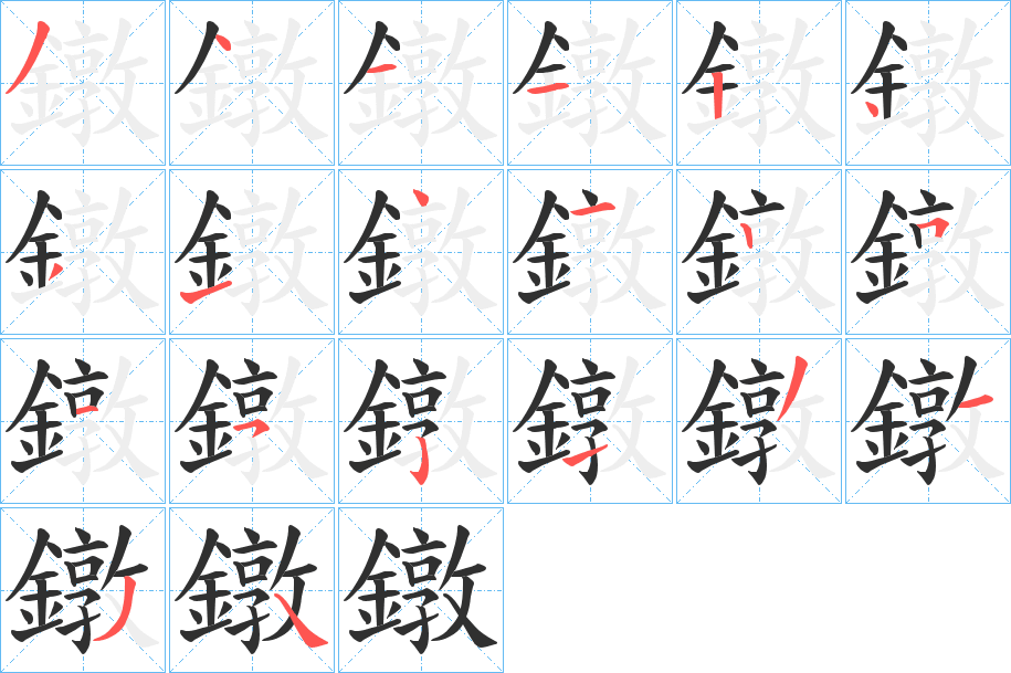 鐓笔顺分步演示