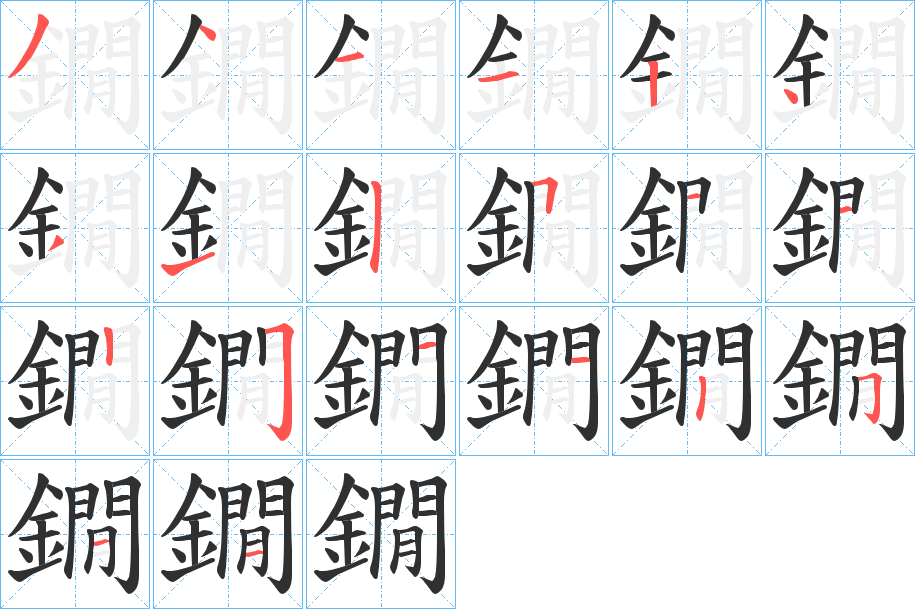 鐗笔顺分步演示
