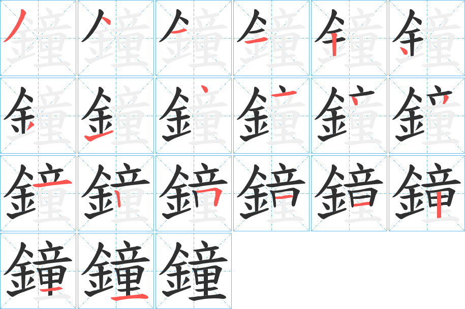 鐘笔顺分步演示