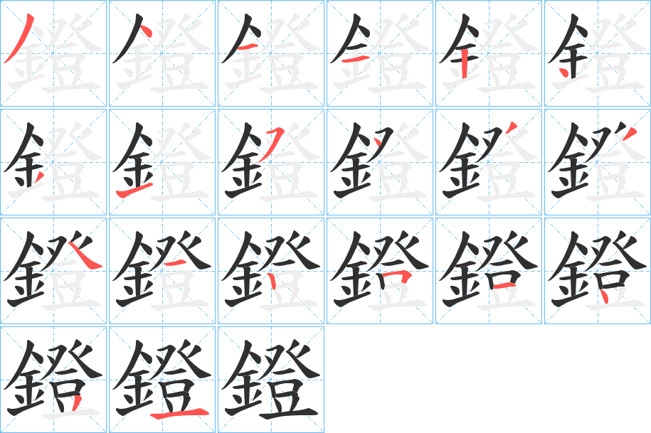 鐙笔顺分步演示