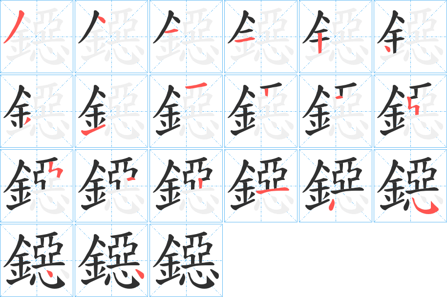 鐚笔顺分步演示