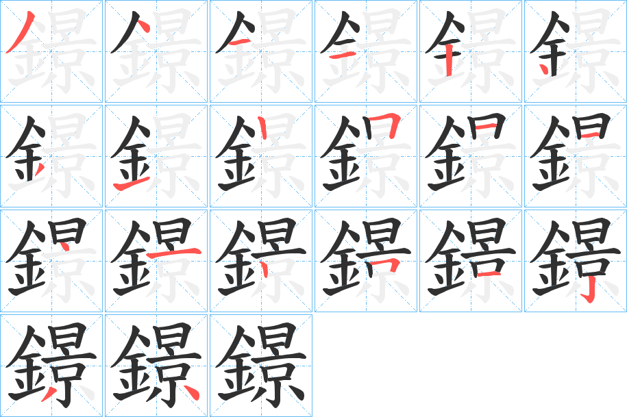 鐛笔顺分步演示