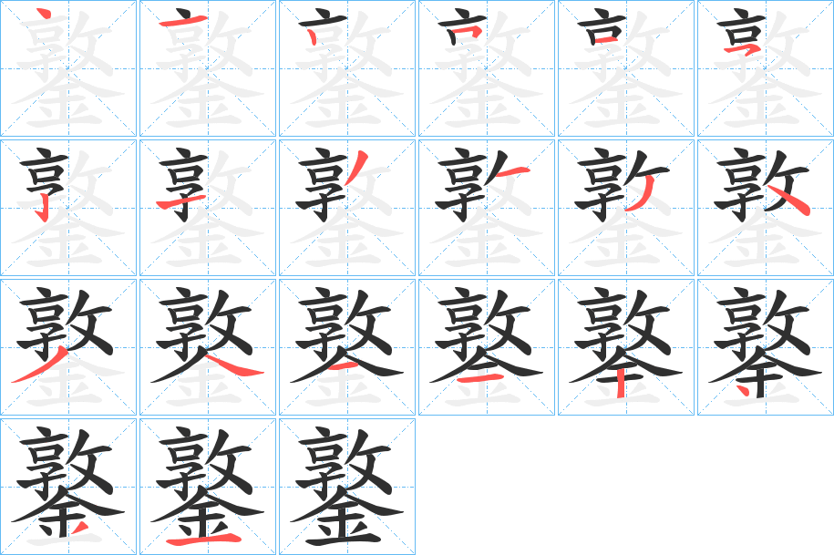 鐜笔顺分步演示