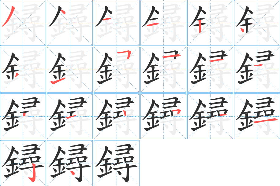 鐞笔顺分步演示