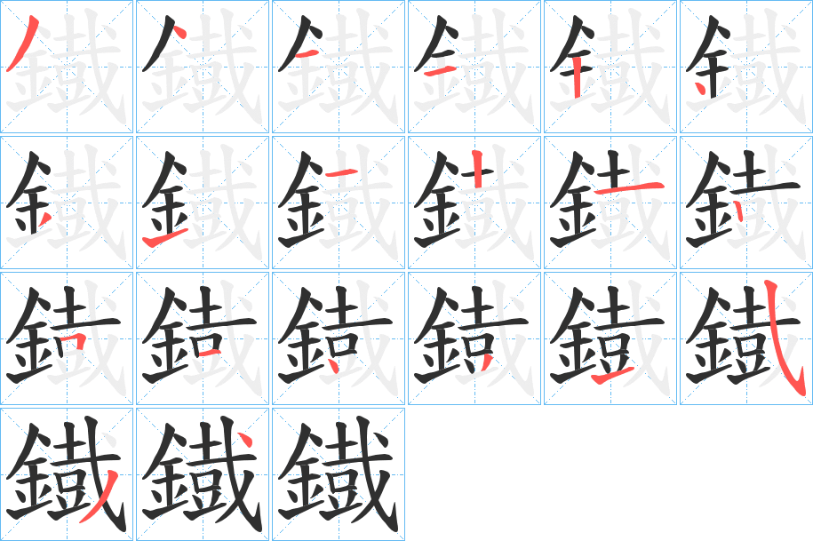 鐡笔顺分步演示