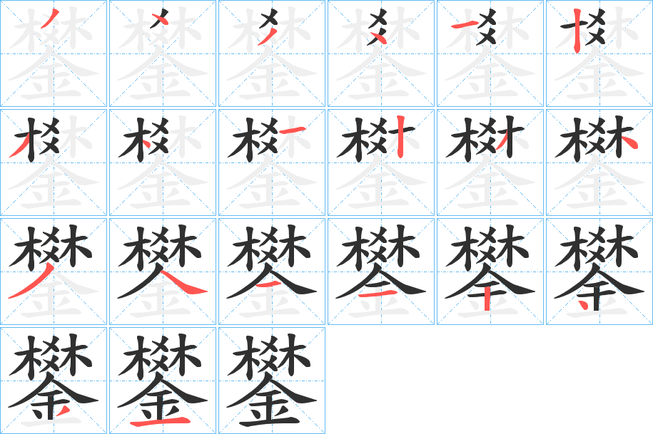 鐢笔顺分步演示