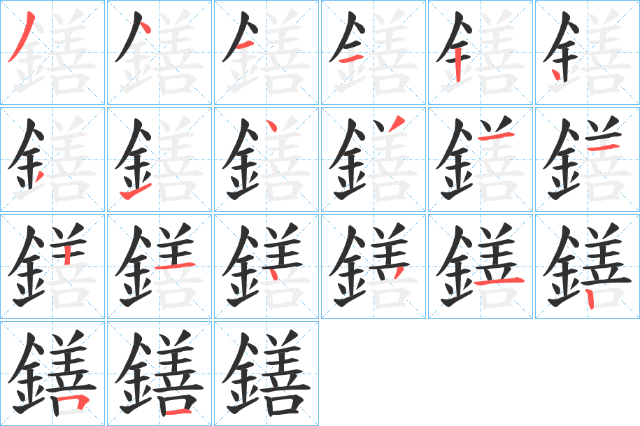 鐥笔顺分步演示