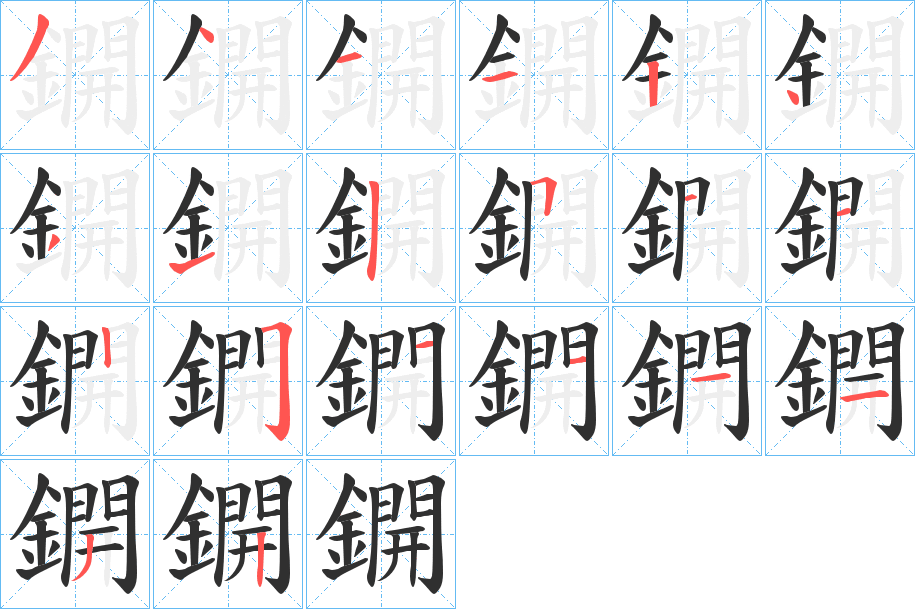 鐦笔顺分步演示