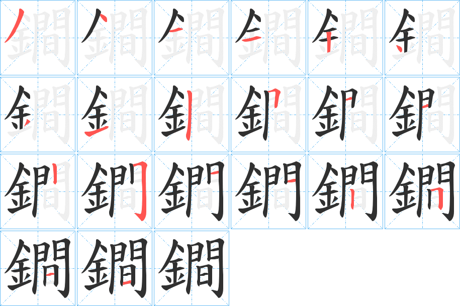 鐧笔顺分步演示