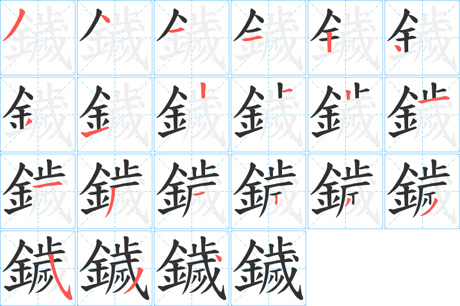 鐬笔顺分步演示