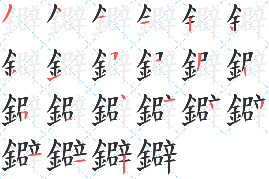 鐴笔顺分步演示