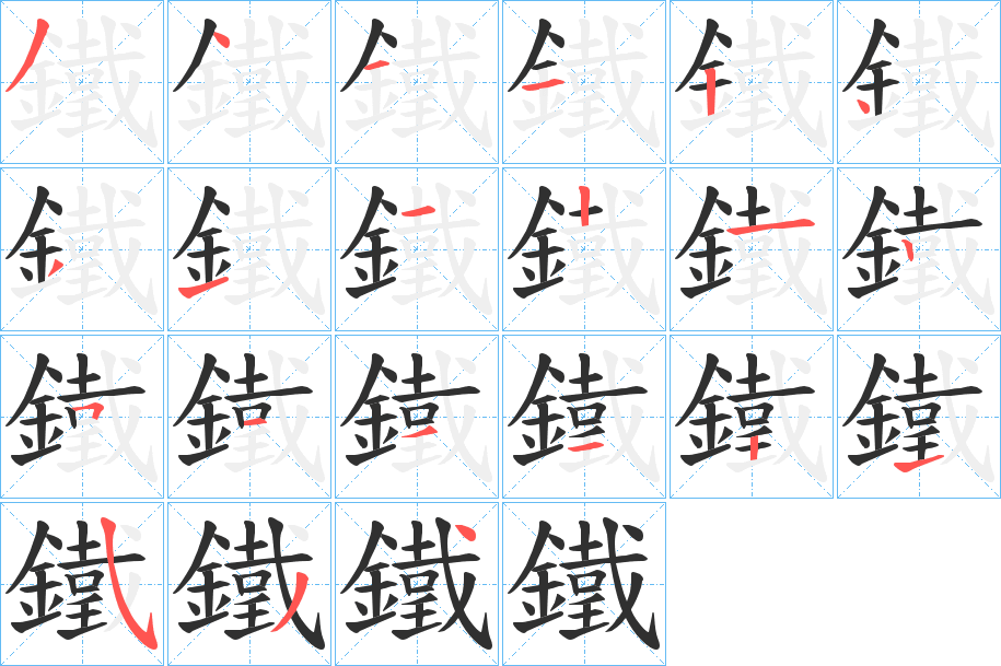 鐵笔顺分步演示