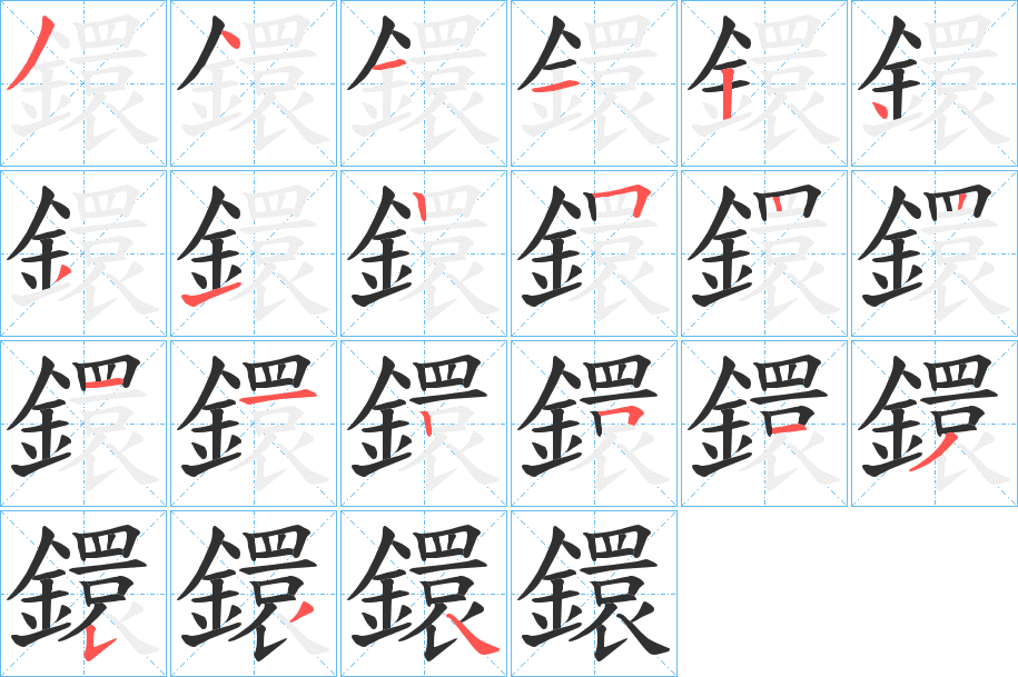 鐶笔顺分步演示