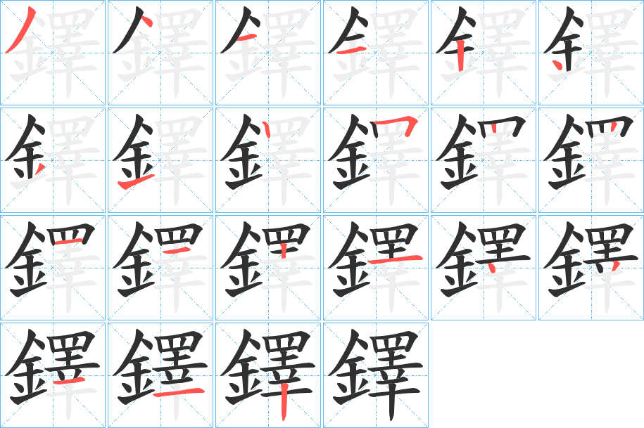 鐸笔顺分步演示