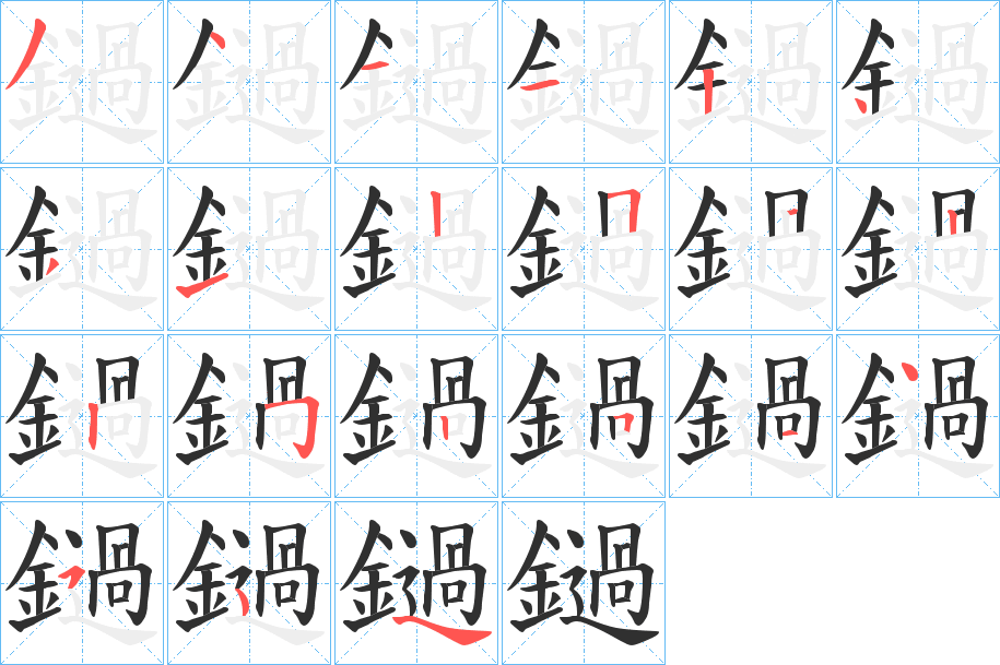 鐹笔顺分步演示