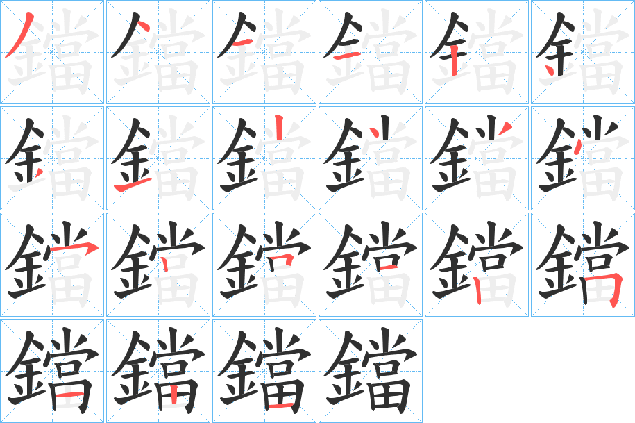 鐺笔顺分步演示