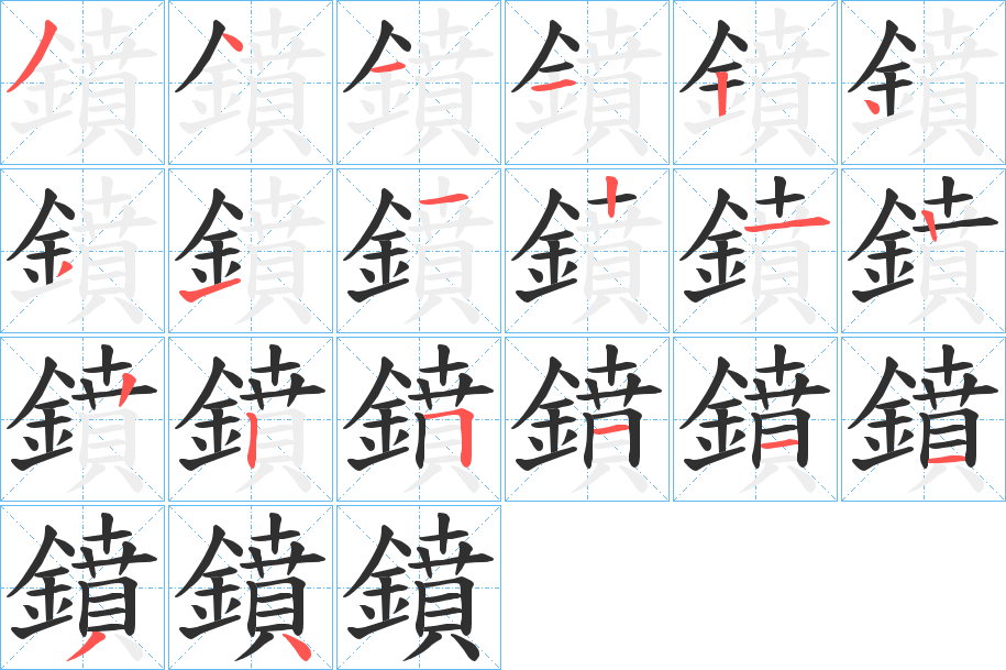 鐼笔顺分步演示