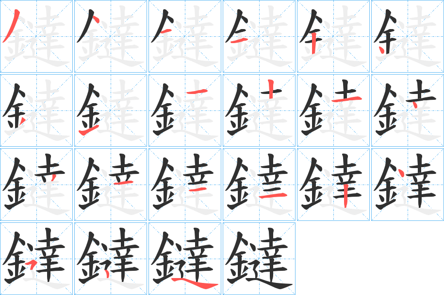 鐽笔顺分步演示