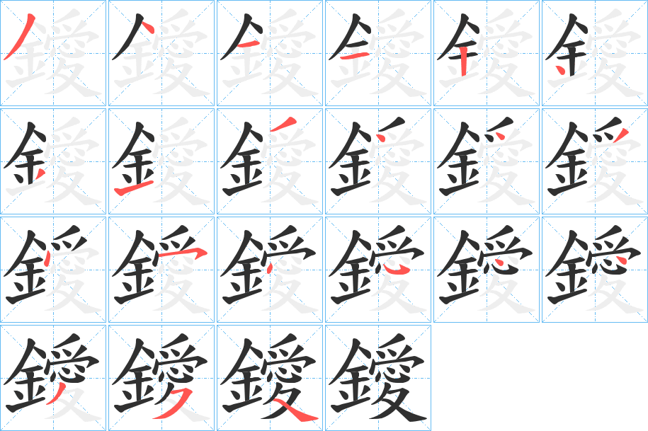 鑀笔顺分步演示