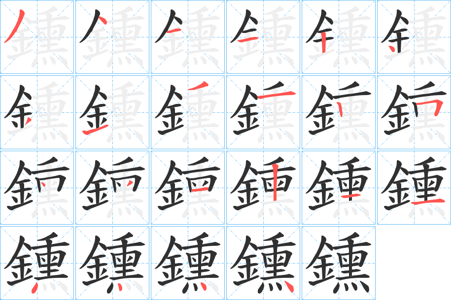 鑂笔顺分步演示