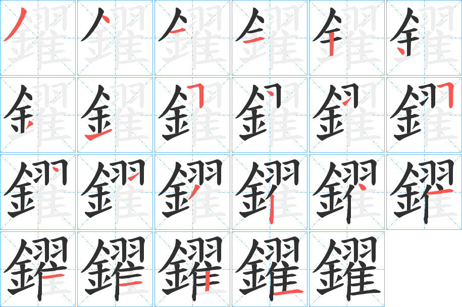 鑃笔顺分步演示