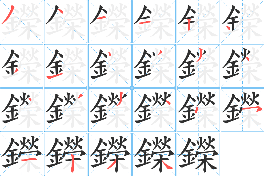 鑅笔顺分步演示