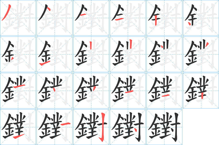 鑆笔顺分步演示