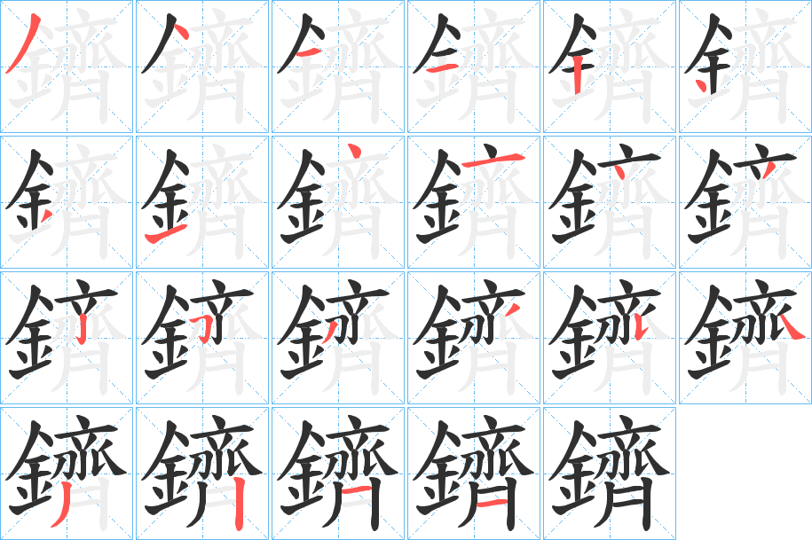 鑇笔顺分步演示