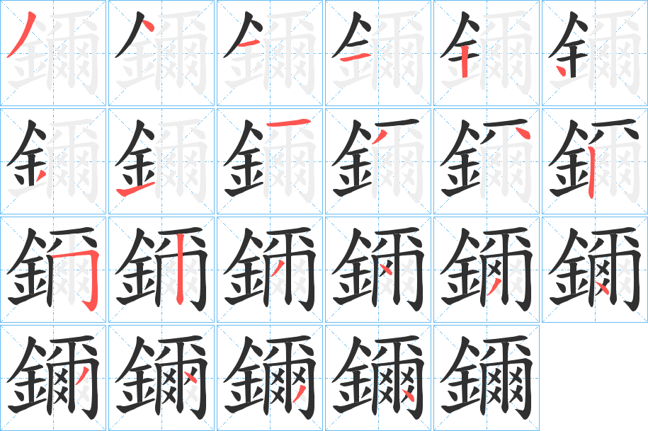 鑈笔顺分步演示