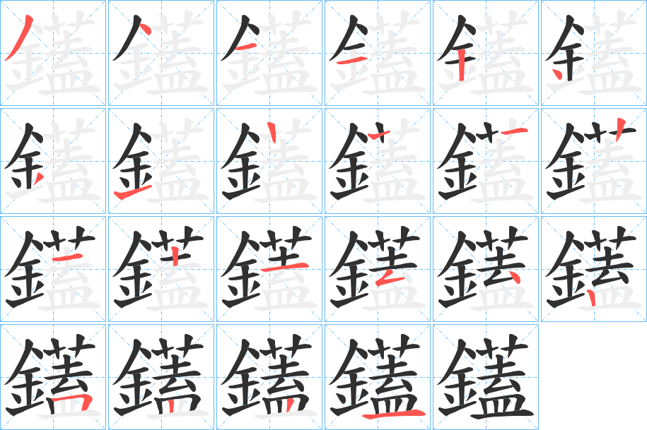 鑉笔顺分步演示