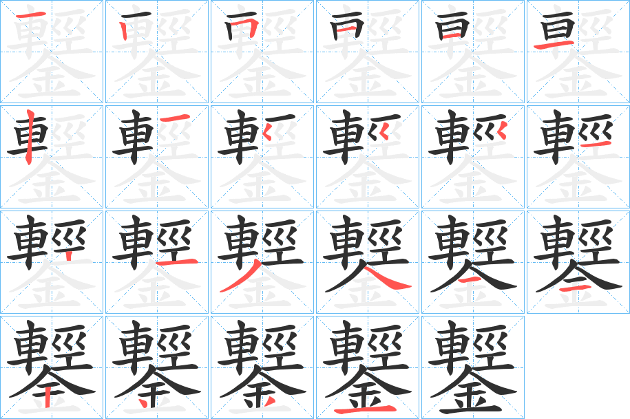 鑋笔顺分步演示