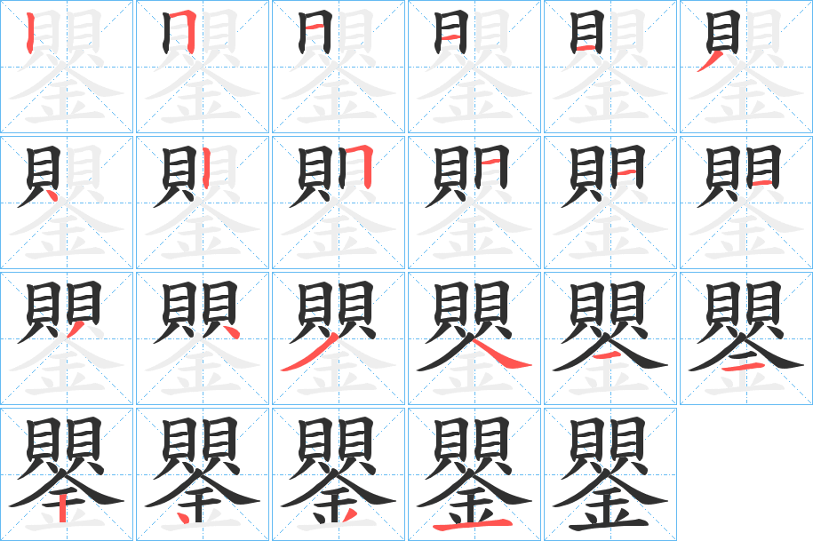 鑍笔顺分步演示