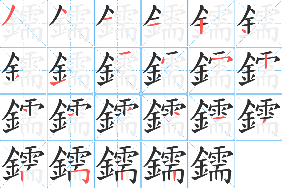 鑐笔顺分步演示