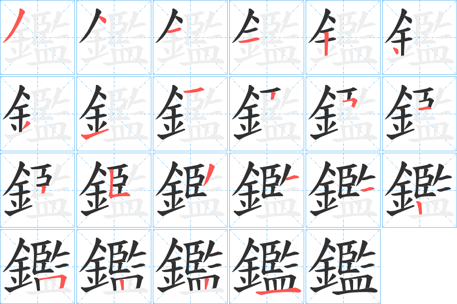 鑑笔顺分步演示