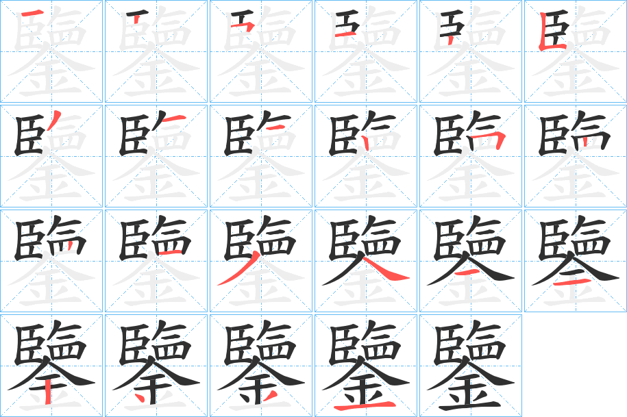 鑒笔顺分步演示