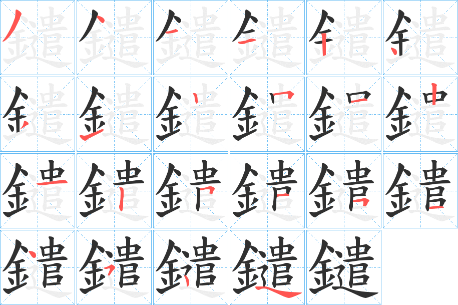 鑓笔顺分步演示