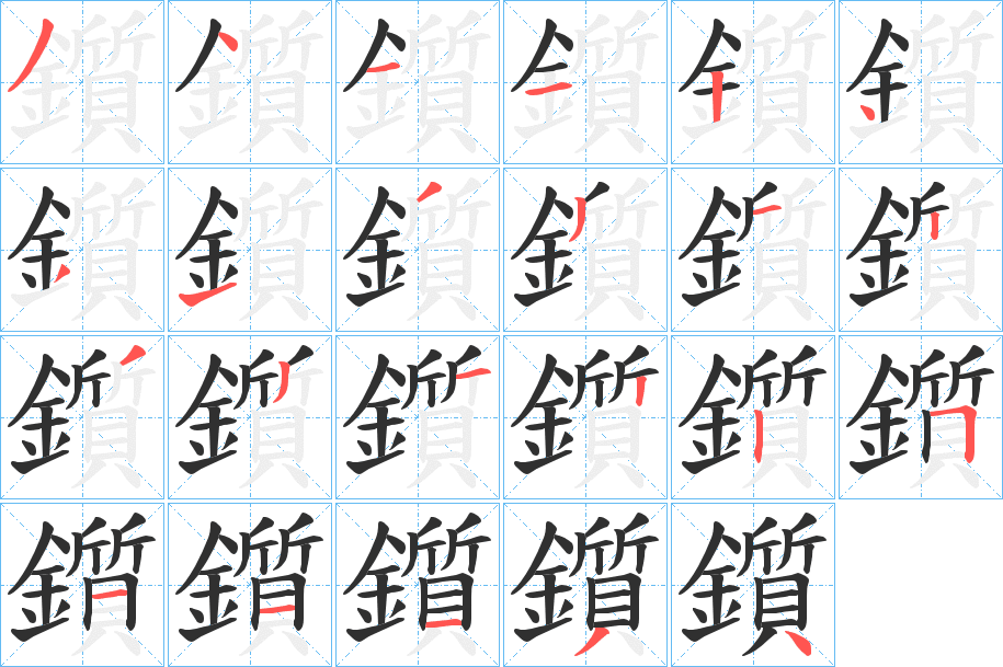 鑕笔顺分步演示