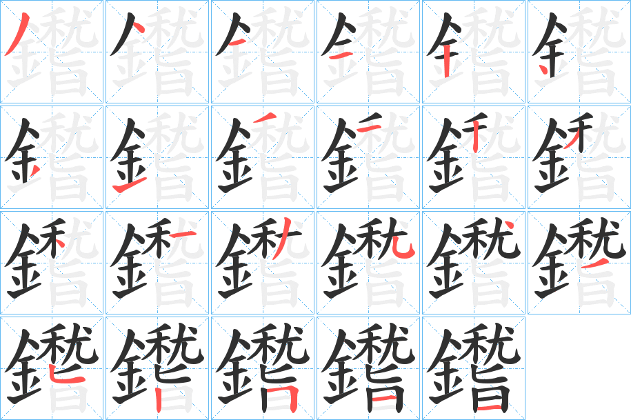 鑙笔顺分步演示