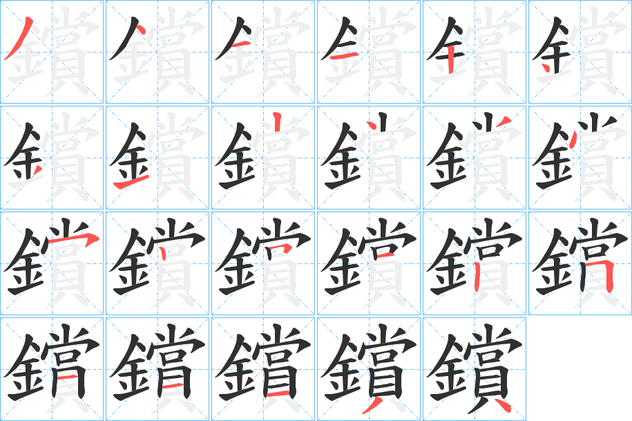 鑜笔顺分步演示