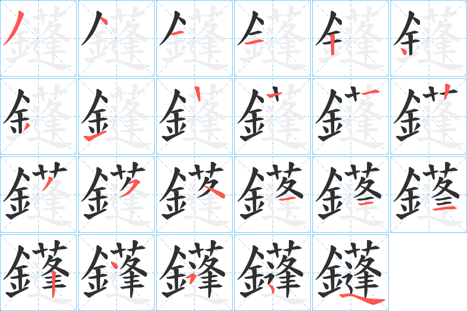 鑝笔顺分步演示