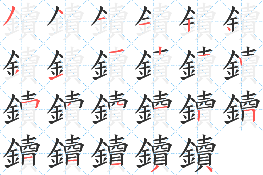 鑟笔顺分步演示