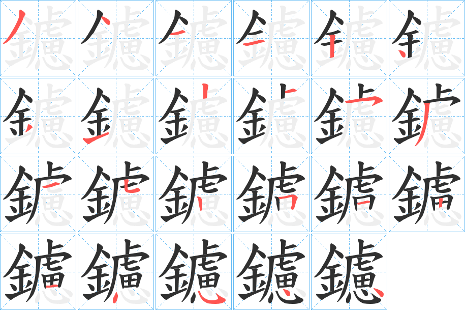 鑢笔顺分步演示