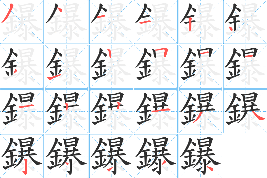 鑤笔顺分步演示