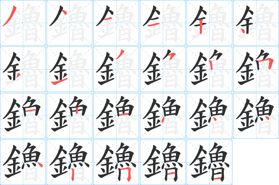 鑥笔顺分步演示
