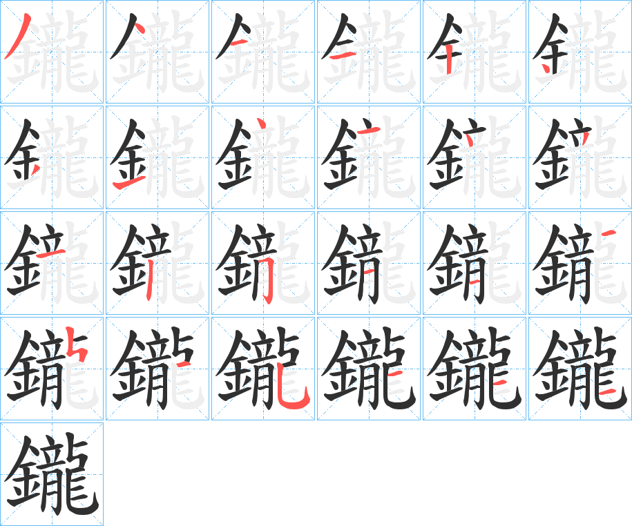 鑨笔顺分步演示