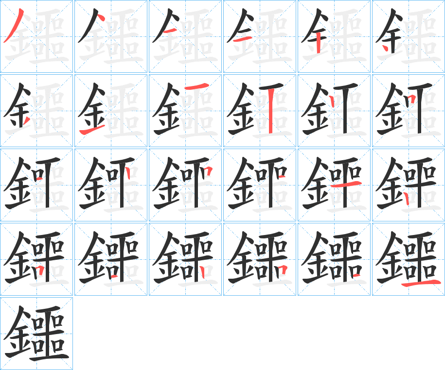 鑩笔顺分步演示