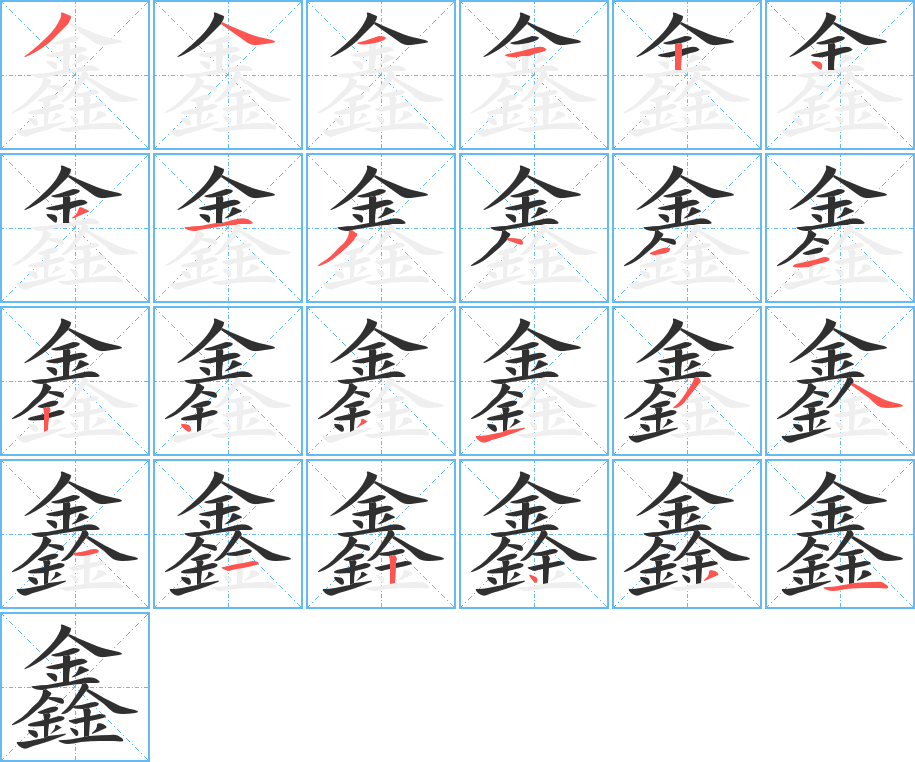 鑫笔顺分步演示