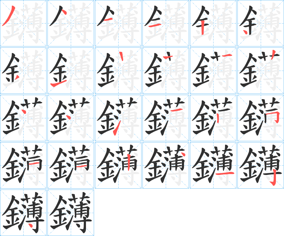 鑮笔顺分步演示