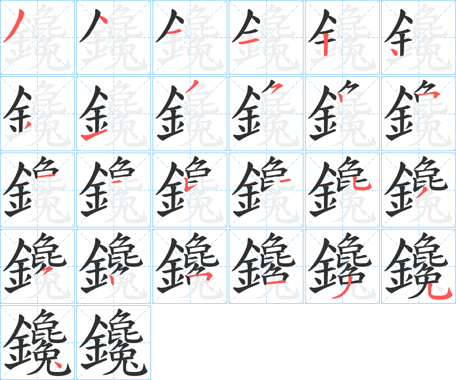 鑱笔顺分步演示