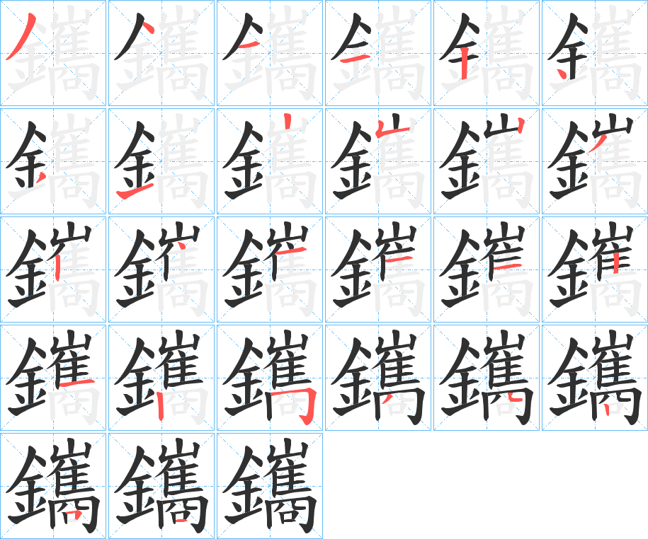 鑴笔顺分步演示